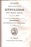 Συλλογή πολιτικών αποφάσεων του Αρείου Πάγου του έτους 1850 - Συλλογή ποινικών αποφάσεων του Αρείου Πάγου του έτους 1850