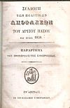 Συλλογή πολιτικών αποφάσεων του Αρείου Πάγου του έτους 1850 - Συλλογή ποινικών αποφάσεων του Αρείου Πάγου του έτους 1850