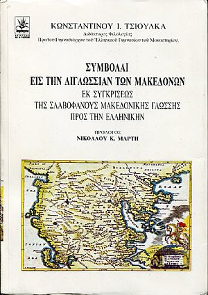 Συμβολαί εις την διγλωσσίαν των Μακεδόνων εκ συγκρίσεως της σλαυοφανούς μακεδονικής γλώσσης προς την ελληνικήν Συμβολαί εις την διγλωσσίαν των Μακεδόνων εκ συγκρίσεως της σλαυοφανούς μακεδονικής γλώσσης προς την ελληνικήν