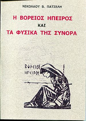 Η Βόρειος Ήπειρος και τα φυσικά της σύνορα Η Βόρειος Ήπειρος και τα φυσικά της σύνορα