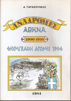 Αναδρομές, Αθήνα 1900 - 1910, Ολυμπιακοί Αγώνες 1906 Αναδρομές, Αθήνα 1900 - 1910, Ολυμπιακοί Αγώνες 1906
