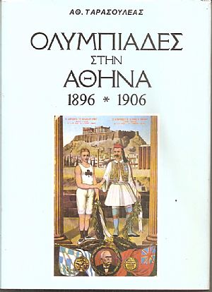 Ολυμπιάδες στην Αθήνα 1896-1906 Ολυμπιάδες στην Αθήνα 1896-1906