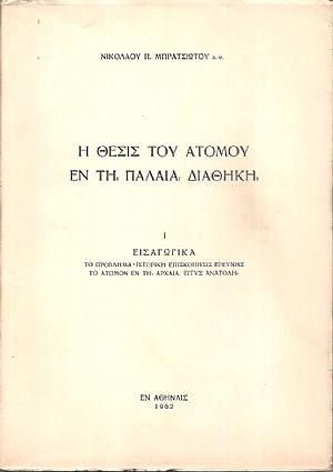 Η θέσις του ατόμου εν τη Παλαιά Διαθήκη, 2 τόμοι Η θέσις του ατόμου εν τη Παλαιά Διαθήκη, 2 τόμοι