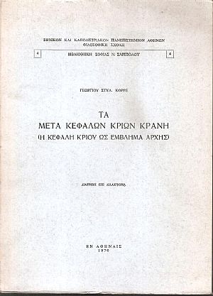 Τα μετά κεφαλών κριών κράνη, η κεφαλή κριού ως έμβλημα αρχής Τα μετά κεφαλών κριών κράνη, η κεφαλή κριού ως έμβλημα αρχής