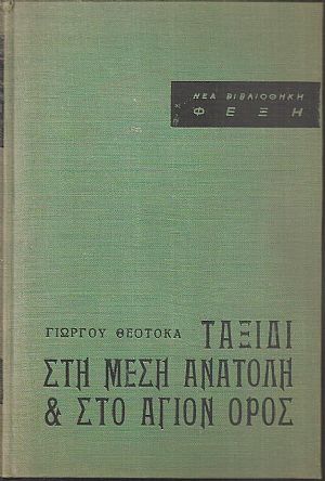 Ταξίδι στη Μέση Ανατολή και στο ΄Αγιον Όρος Ταξίδι στη Μέση Ανατολή και στο ΄Αγιον Όρος