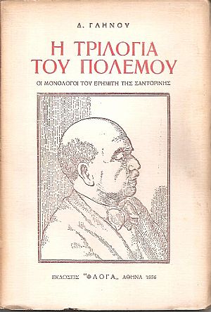Η Τριλογία του Πολέμου, οι μονόλογοι του ερημίτη της Σαντορίνης Η Τριλογία του Πολέμου, οι μονόλογοι του ερημίτη της Σαντορίνης