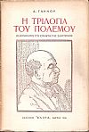 Η Τριλογία του Πολέμου, οι μονόλογοι του ερημίτη της Σαντορίνης