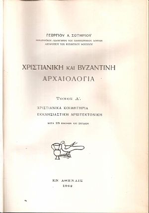 Χριστιανική και Βυζαντινή αρχαιολογία, τόμος Α, Χριστιανικά κοιμητήρια, εκκλησιαστική αρχιτεκτονική Χριστιανική και Βυζαντινή αρχαιολογία, τόμος Α, Χριστιανικά κοιμητήρια, εκκλησιαστική αρχιτεκτονική