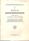 Αρχεία Λάζαρου και Γεωργίου Κουντουριώτου. Τόμοι 5 (1793-1832)