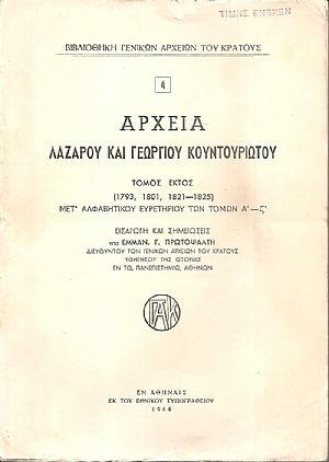 Αρχεία Λάζαρου και Γεωργίου Κουντουριώτου. Τόμοι 5 (1793-1832)