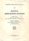 Αρχεία Λάζαρου και Γεωργίου Κουντουριώτου. Τόμοι 5 (1793-1832)