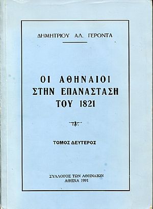 Οι Αθηναίοι στην Επανάσταση του 1821, τόμος Β Οι Αθηναίοι στην Επανάσταση του 1821, τόμος Β