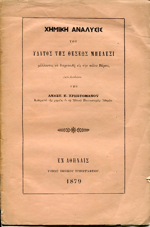 Χημική ανάλυσις του ύδατος της θέσεως Μπέλεσι μέλλοντος να διοχετευθή εις την πόλιν Πόρου