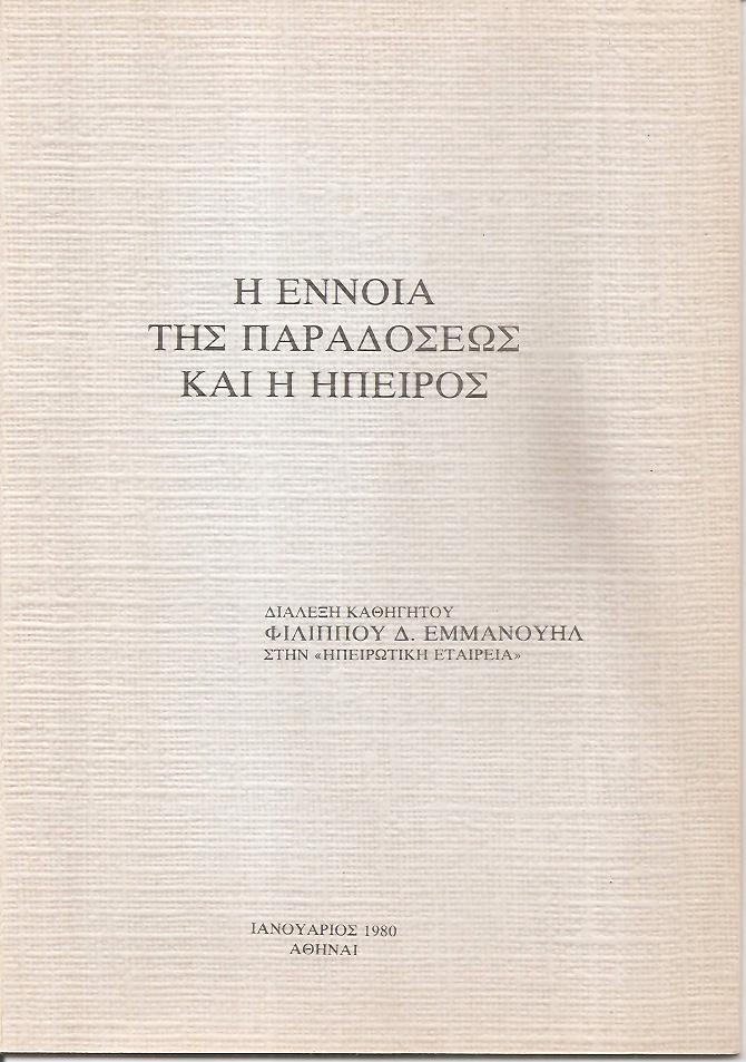 Η έννοια της παραδόσεως και η Ήπειρος. Διάλεξη καθηγητού Φιλίππου Εμμανουήλ στην «Ηπειρωτική Εταιρεία»