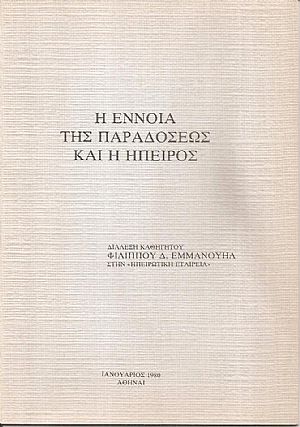 Η έννοια της παραδόσεως και η Ήπειρος. Διάλεξη καθηγητού Φιλίππου Εμμανουήλ στην «Ηπειρωτική Εταιρεία» Η έννοια της παραδόσεως και η Ήπειρος. Διάλεξη καθηγητού Φιλίππου Εμμανουήλ στην «Ηπειρωτική Εταιρεία»