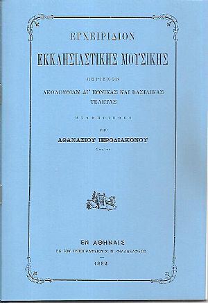 Εγχειρίδιον Εκκλησιαστικής Μουσικής περιέχον ακολουθίαν δι εθνικάς και βασιλικάς τελετάς, μελοποιηθέν Εγχειρίδιον Εκκλησιαστικής Μουσικής περιέχον ακολουθίαν δι εθνικάς και βασιλικάς τελετάς, μελοποιηθέν