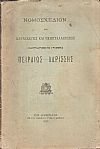 Νομοσχέδιον περί κατασκευής και εκμεταλλεύσεως σιδηροδρομικής γραμμής Πειραιώς - Λαρίσσης