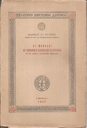 Οι μοναχοί ως κοινωνικοί διδάσκαλοι και εργάται εν τη αρχαία ανατολική Εκκλησία Οι μοναχοί ως κοινωνικοί διδάσκαλοι και εργάται εν τη αρχαία ανατολική Εκκλησία
