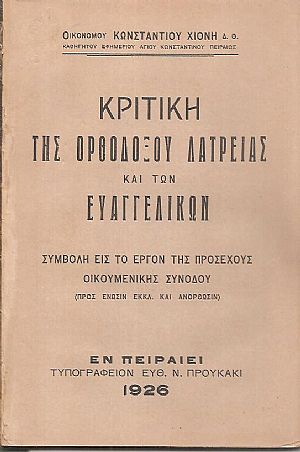 Κριτική της Ορθοδόξου λατρείας και των Ευαγγελικών Κριτική της Ορθοδόξου λατρείας και των Ευαγγελικών