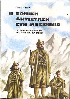 Η Εθνική Αντίσταση στη Μεσσηνία Η Εθνική Αντίσταση στη Μεσσηνία