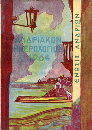 «ΑΝΔΡΙΑΚΟΝ ΗΜΕΡΟΛΟΓΙΟΝ» 1964 