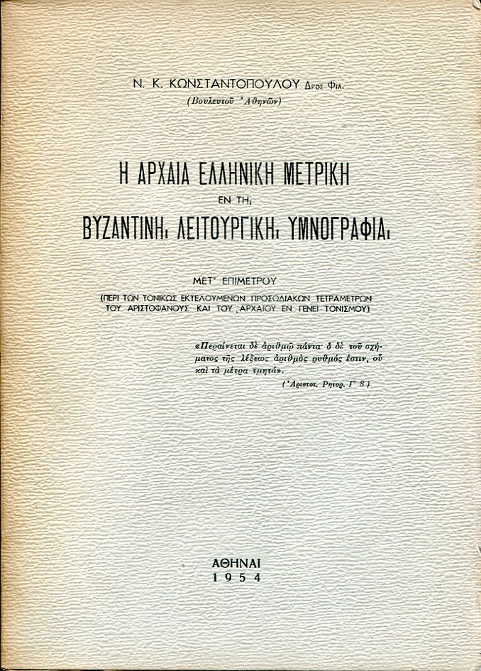 Η αρχαία Ελληνική μετρική εν τη Βυζαντινή λειτουργική υμνογραφία