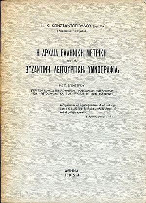 Η αρχαία Ελληνική μετρική εν τη Βυζαντινή λειτουργική υμνογραφία