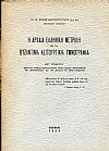 Η αρχαία Ελληνική μετρική εν τη Βυζαντινή λειτουργική υμνογραφία