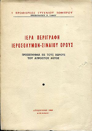 Ιερά περιγραφή Ιεροσολύμων Σιναίου όρους Ιερά περιγραφή Ιεροσολύμων Σιναίου όρους