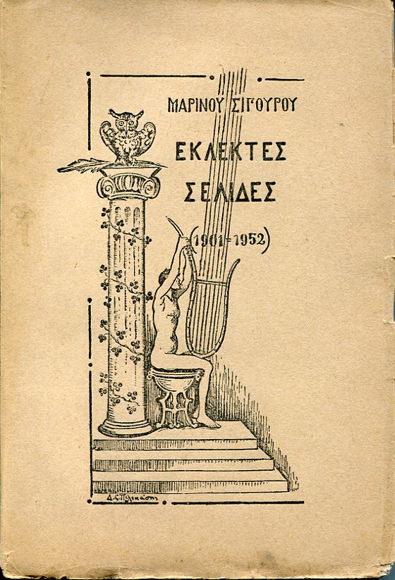 Εκλεκτές σελίδες. Διηγήματα, ποιήματα, μεταφράσεις