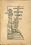 Εκλεκτές σελίδες. Διηγήματα, ποιήματα, μεταφράσεις