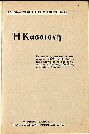 Η Κασσιανή Η Κασσιανή
