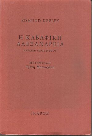 Η Καβαφική Αλεξάνδρεια, εξέλιξη ενός μύθου Η Καβαφική Αλεξάνδρεια, εξέλιξη ενός μύθου