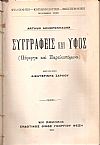 Το αυτεξούσιον (περί ελευθέρας βουλήσεως) - Συγγραφείς και ύφος (πάρεργα και παραλειπόμενα)