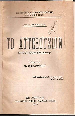Το αυτεξούσιον (περί ελευθέρας βουλήσεως) - Συγγραφείς και ύφος (πάρεργα και παραλειπόμενα) Το αυτεξούσιον (περί ελευθέρας βουλήσεως) - Συγγραφείς και ύφος (πάρεργα και παραλειπόμενα)