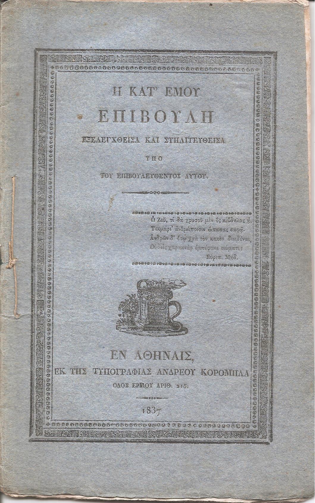 Η κατ' εμού επιβουλή , εξελεγχθείσα και στηλιτευθείσα υπό του επιβουλευθέντος αυτού