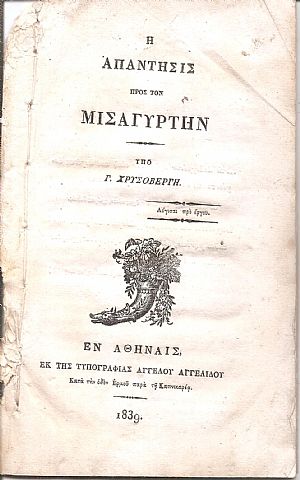 Η απάντησις προς τον Μισαργύτην