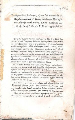 Συντομωτάτη απάντησις εις τα υπό του κυρίου Ν. Βάμβα κατά του Θ. Καϊρη εκδοθέντα. Και πρώτον εις την κατά του Θ. Καϊρη διατριβήν αυτού