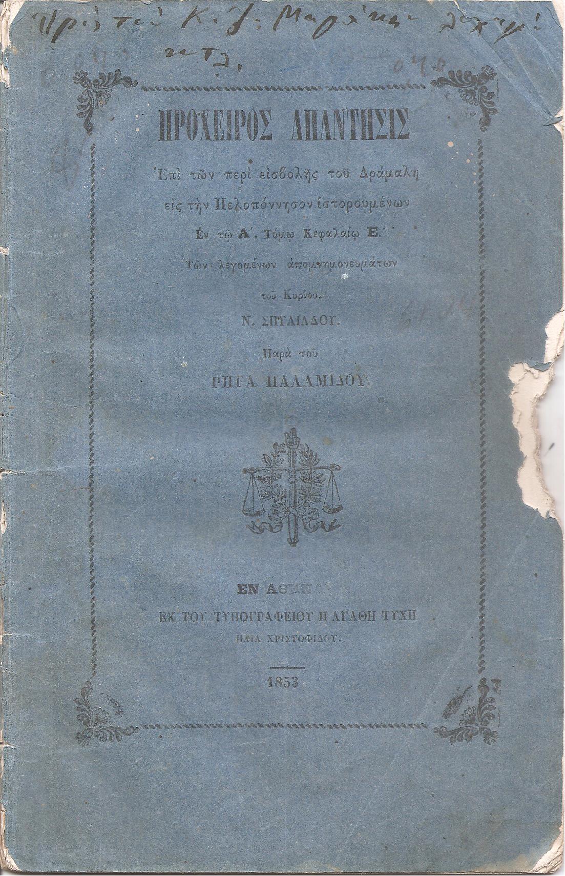 Πρόχειρος απάντησις επί των περί εισβολής του Δράμαλη εις την Πελοπόννησον ιστορουμένων εν τω Α΄ Τόμω Κεφάλαιον Ε΄ των λεγομένων απομνημονευμάτων του Κυρίου Ν. Σπυλιάδου