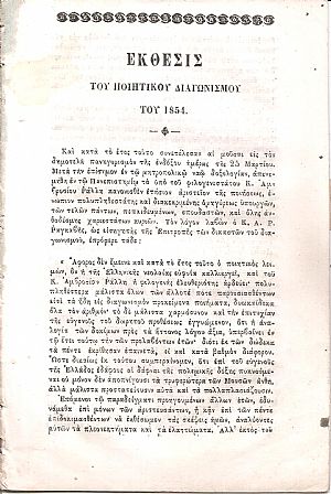 ΄Εκθεσις του Ποιητικού Διαγωνισμού του 1854