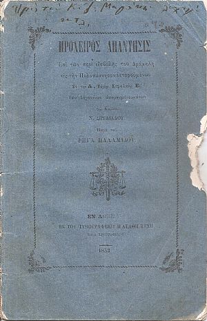 Πρόχειρος απάντησις επί των περί εισβολής του Δράμαλη εις την Πελοπόννησον ιστορουμένων εν τω Α΄ Τόμω Κεφάλαιον Ε΄ των λεγομένων απομνημονευμάτων του Κυρίου Ν. Σπυλιάδου Πρόχειρος απάντησις επί των περί εισβολής του Δράμαλη εις την Πελοπόννησον ιστορουμένων εν τω Α΄ Τόμω Κεφάλαιον Ε΄ των λεγομένων απομνημονευμάτων του Κυρίου Ν. Σπυλιάδου