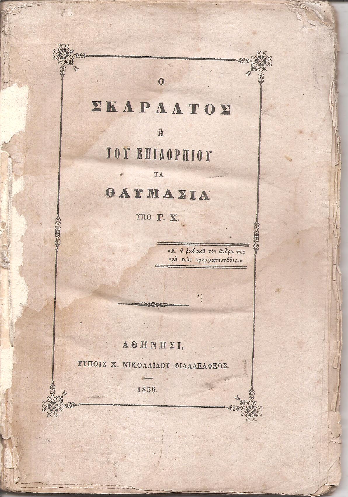 Ο Σκαρλάτος ή του Επιδορπίου τα θαυμάσια