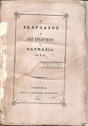 Ο Σκαρλάτος ή του Επιδορπίου τα θαυμάσια