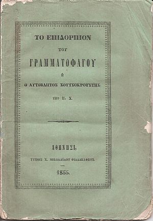 Το Επιδόρπιον του Γραμματοφάγου ή ο αυτόβλητος Σουτσοκρούστης