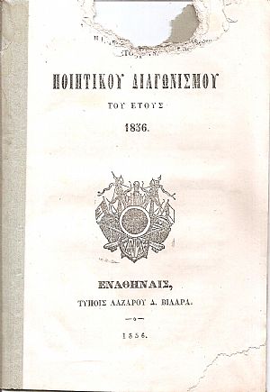 ΄Εκθεσις του Ποιητικού Διαγωνισμού του έτους 1856