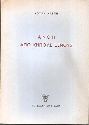  ʼνθη από κήπους ξένους