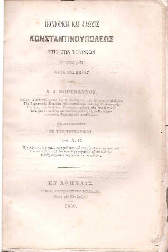 Πολιορκία και άλωσις Κωνσταντινουπόλεως υπό των Τούρκων εν έτει 1453 κατά τας πηγάς