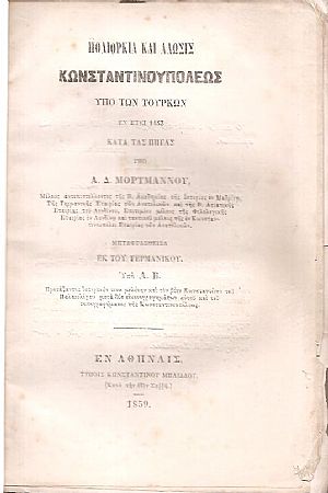 Πολιορκία και άλωσις Κωνσταντινουπόλεως υπό των Τούρκων εν έτει 1453 κατά τας πηγάς