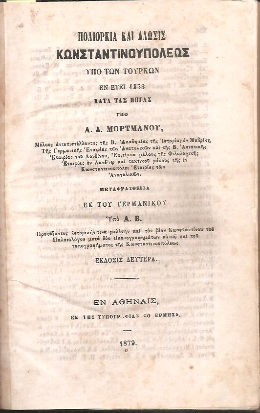 Πολιορκία και άλωσις Κωνσταντινουπόλεως υπό των Τούρκων εν έτει 1453 κατά τας πηγάς