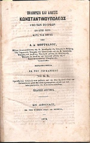 Πολιορκία και άλωσις Κωνσταντινουπόλεως υπό των Τούρκων εν έτει 1453 κατά τας πηγάς